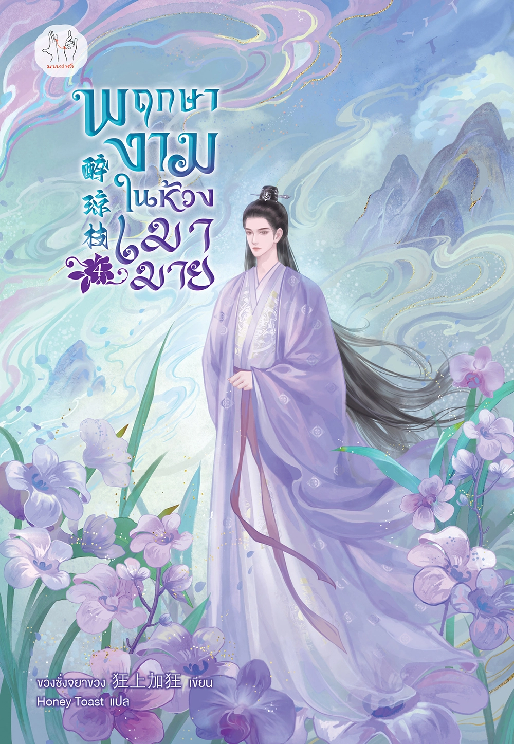 พฤกษางามในห้วงเมามาย เล่ม 4